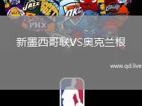 新墨西哥联VS奥克兰根