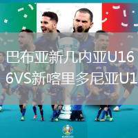 巴布亚新几内亚U16VS新喀里多尼亚U16