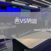 芭VS纳迪