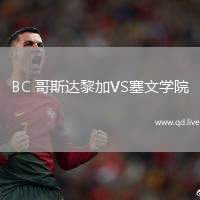 BC 哥斯达黎加VS塞文学院