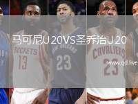 马可尼U20VS圣乔治U20