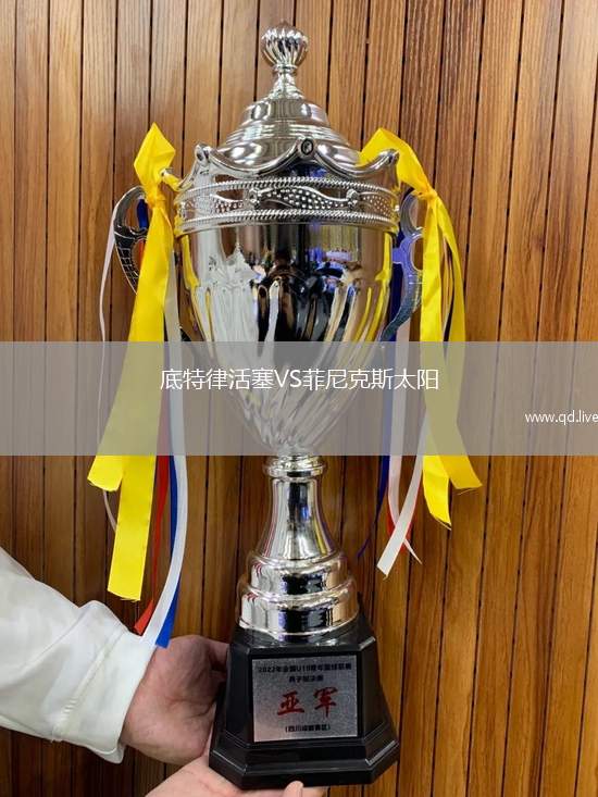 底特律活塞VS菲尼克斯太阳