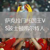 萨克拉门托国王VS波士顿凯尔特人