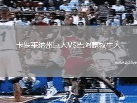 卡罗莱纳州巨人VS巴阿蒙牧牛人