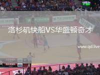 洛杉矶快船VS华盛顿奇才