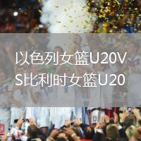 以色列女篮U20VS比利时女篮U20