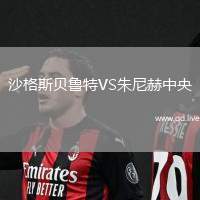 沙格斯贝鲁特VS朱尼赫中央