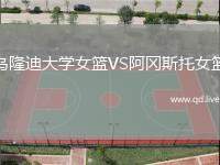 乌隆迪大学女篮VS阿冈斯托女篮