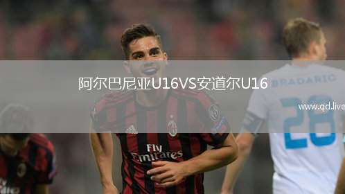 阿尔巴尼亚U16VS安道尔U16