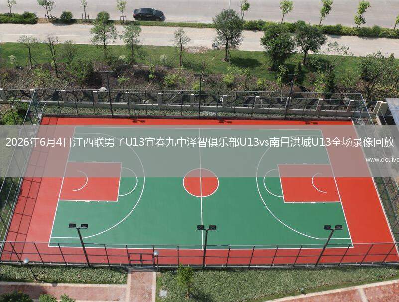 2026年6月4日江西联男子U13宜春九中泽智俱乐部U13vs南昌洪城U13全场录像回放