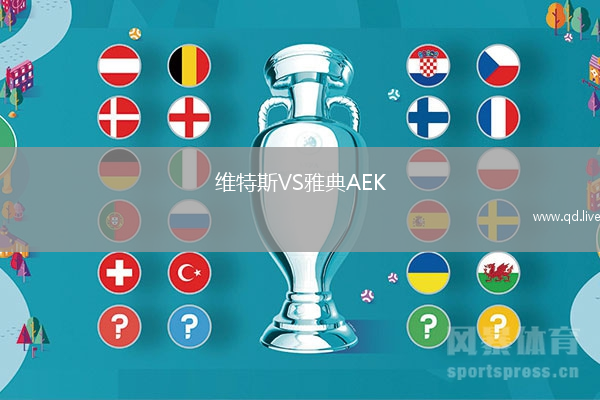维特斯VS雅典AEK