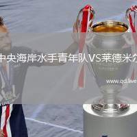 中央海岸水手青年队VS莱德米尔