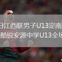 2026年6月4日江西联男子U13定南赣联足球俱乐部U13vs萍乡酷锐安源中学U13全场录像回放