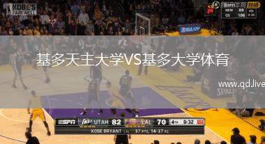 基多天主大学VS基多大学体育