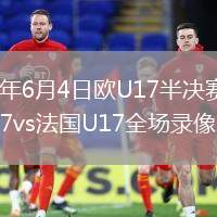 2026年6月4日欧U17半决赛比利时U17vs法国U17全场录像回放