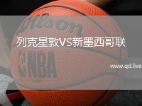 列克星敦VS新墨西哥联