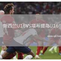 新西兰U16VS塔希提岛U16