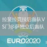 拉斐拉竞技后备队VS门多萨独立后备队