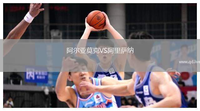 阿尔亚莫克VS阿里萨纳