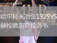 哈尔科夫冶金1925VS赫拉德茨克拉洛韦