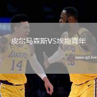皮尔马森斯VS埃施青年