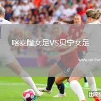 喀麦隆女足VS贝宁女足