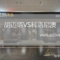 胡迈塔VS科洛尼澳