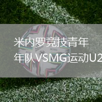 米内罗竞技青年队VSMG运动U20