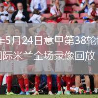 2026年5月24日意甲第38轮博洛尼亚vs国际米兰全场录像回放