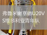 弗鲁米嫩塞德U20VS维多利亚青年队