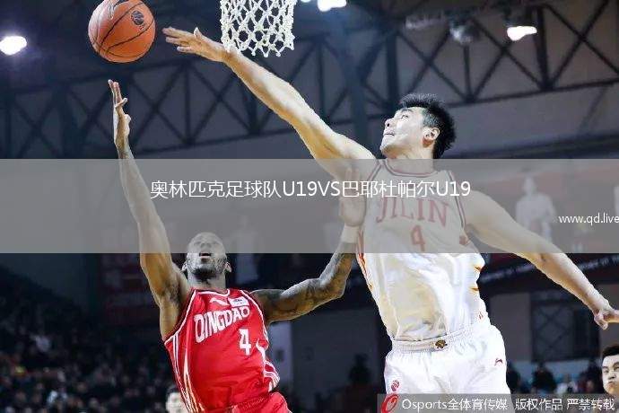 奥林匹克足球队U19VS巴耶杜帕尔U19