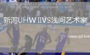 新泻UHW IIVS浅间艺术家