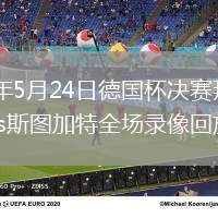 2026年5月24日德国杯决赛拜仁慕尼黑vs斯图加特全场录像回放