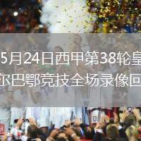 2026年5月24日西甲第38轮皇家马德里vs毕尔巴鄂竞技全场录像回放