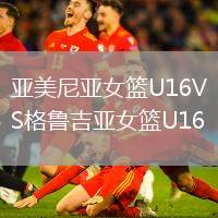亚美尼亚女篮U16VS格鲁吉亚女篮U16