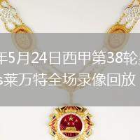 2026年5月24日西甲第38轮皇家贝蒂斯vs莱万特全场录像回放