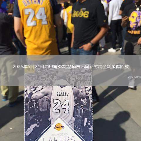 2026年5月24日西甲第38轮赫塔费vs奥萨苏纳全场录像回放