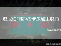 温尼伯海熊VS卡尔加里浪涌