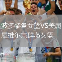 波多黎各女篮VS美属维尔京群岛女篮
