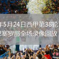 2026年5月24日西甲第38轮瓦伦西亚vs巴塞罗那全场录像回放