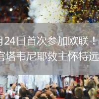 2026年5月24日首次参加欧联！伯恩茅斯1-1森林收官塔韦尼耶救主怀特远射破门