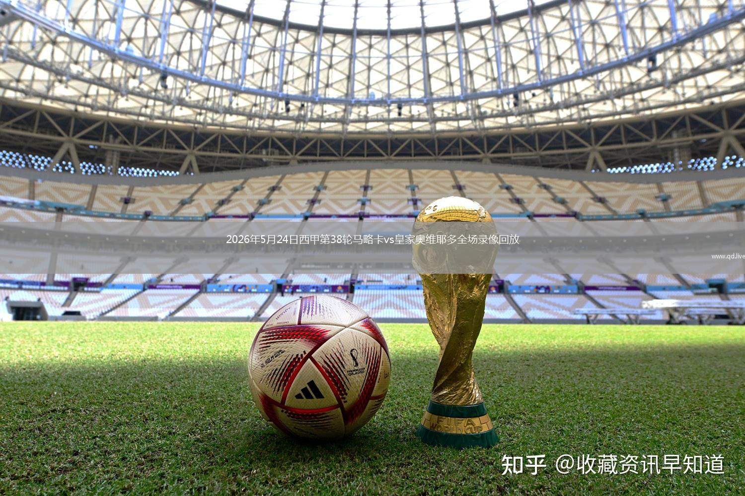 2026年5月24日西甲第38轮马略卡vs皇家奥维耶多全场录像回放