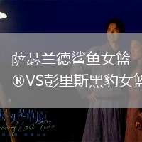 萨瑟兰德鲨鱼女篮VS彭里斯黑豹女篮