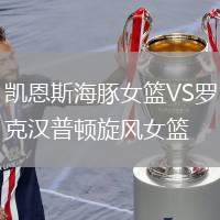 凯恩斯海豚女篮VS罗克汉普顿旋风女篮