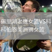 佩里湖老鹰女篮VS科伯恩美洲狮女篮