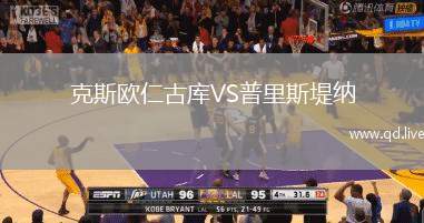 克斯欧仁古库VS普里斯堤纳