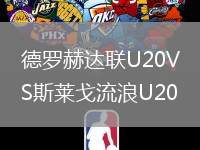 德罗赫达联U20VS斯莱戈流浪U20