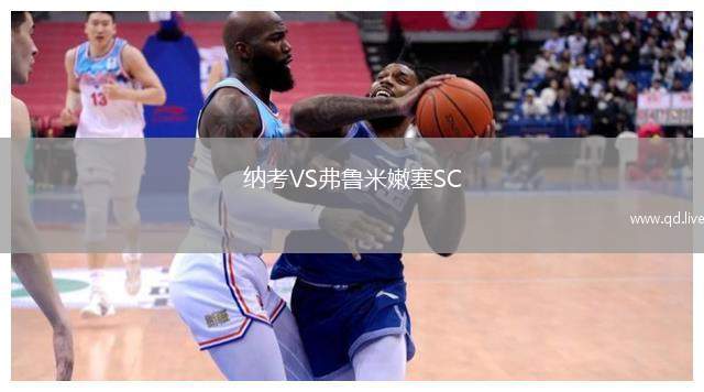 纳考VS弗鲁米嫩塞SC