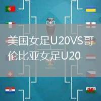 美国女足U20VS哥伦比亚女足U20