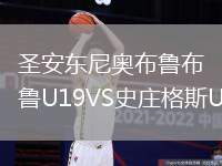 圣安东尼奥布鲁布鲁U19VS史庄格斯U19